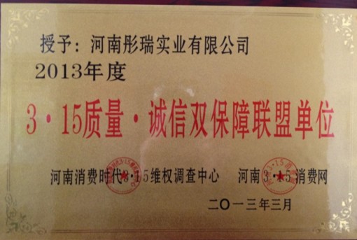 河南彤瑞實業(yè)有限公司被授予315誠信聯(lián)盟單位