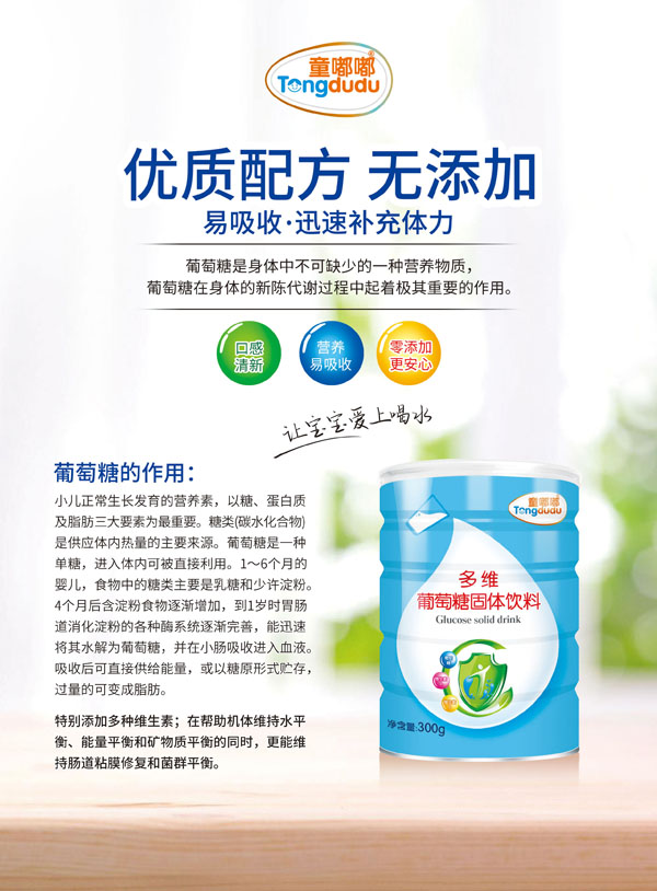 童嘟嘟多維葡萄糖固體飲料.jpg