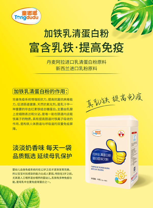 童嘟嘟加鐵乳清蛋白粉蛋白固體飲料.jpg