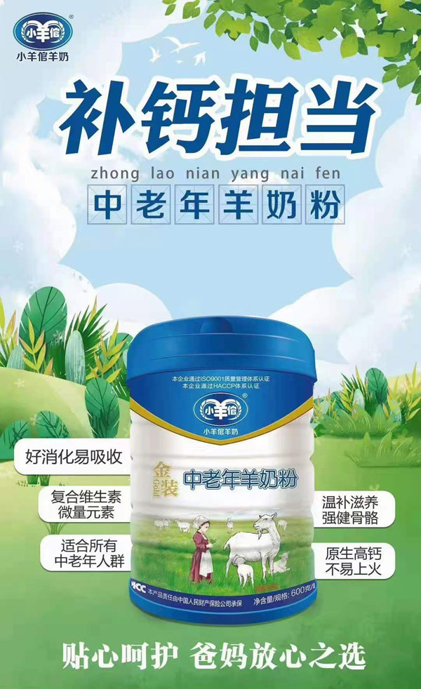 小羊倌金裝中老年羊奶粉.jpg