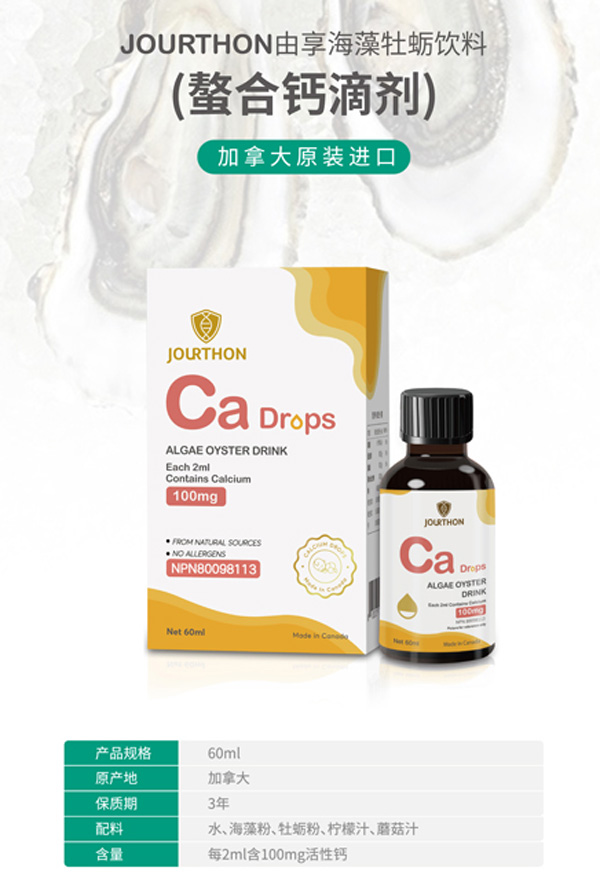 JOURTHON由享海藻牡蠣飲料（螯合鈣滴劑）.jpg