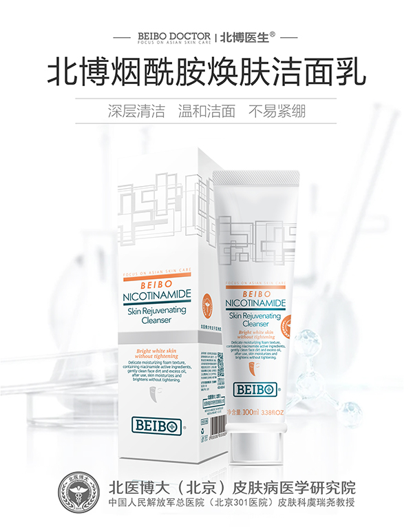 北博煙酰胺煥膚潔面乳.jpg