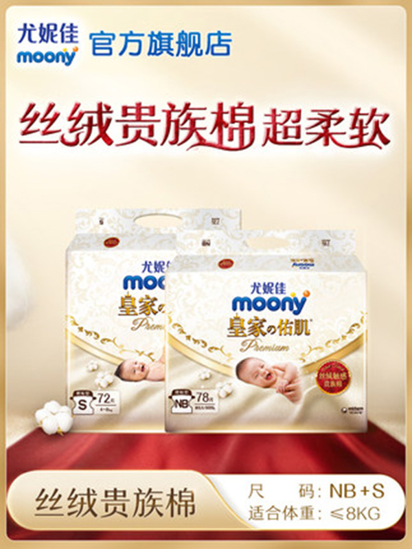 尤妮佳moony新皇家佑肌嬰兒紙尿褲絲絨貴族棉嬰兒尿不濕.jpg