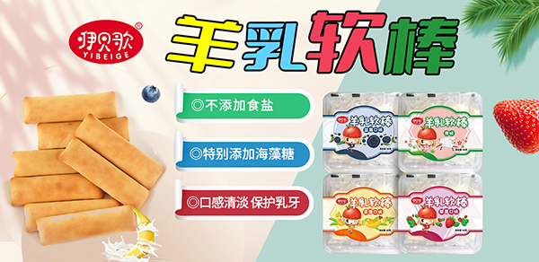 咿貝歌羊乳軟棒.jpg