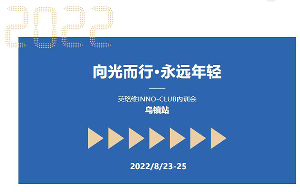 英珞維內(nèi)訓(xùn)會(huì)-烏鎮(zhèn)站.jpg