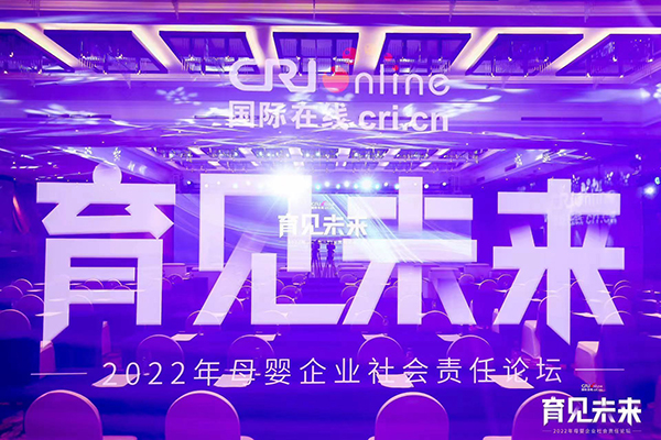 2022國(guó)際在線母嬰企業(yè)社會(huì)責(zé)任論壇.jpg