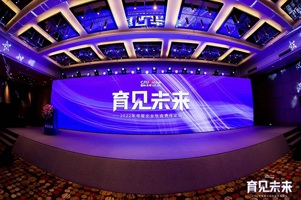 2022國(guó)際在線母嬰企業(yè)社會(huì)責(zé)任論壇舉辦.jpg