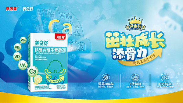 養(yǎng)貝舒鈣復(fù)合維生素撒劑.jpg