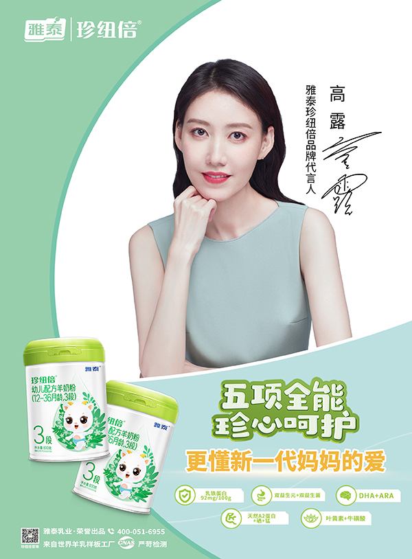 雅泰珍紐倍品牌代言人高露.jpg