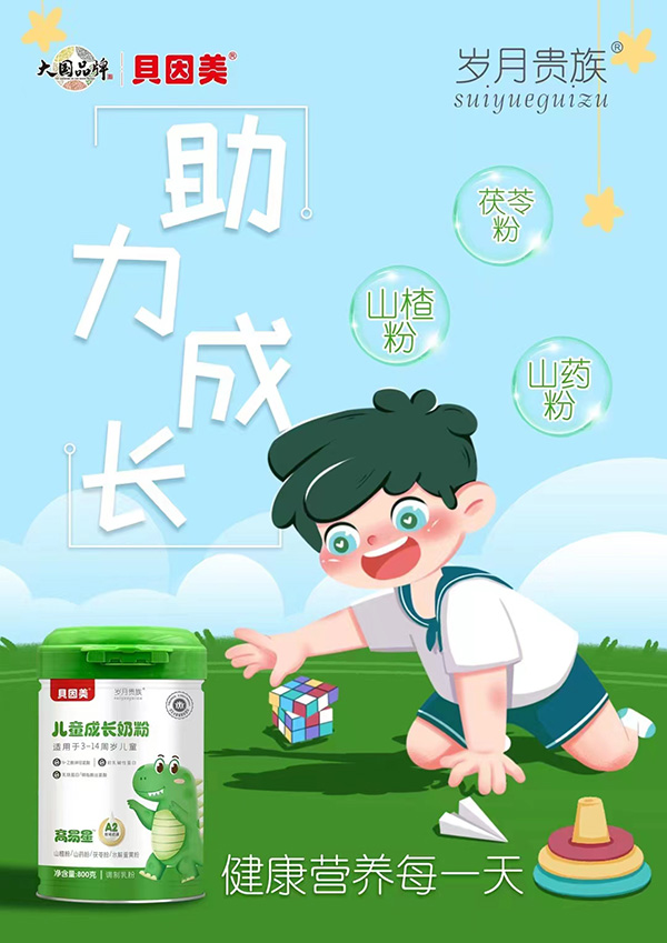 貝因美歲月貴族兒童成長(zhǎng)奶粉.jpg