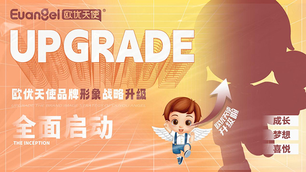 歐優(yōu)天使品牌形象戰(zhàn)略升級正式啟動.jpg