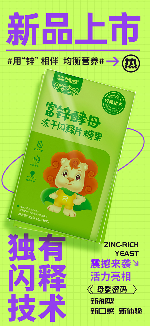 母嬰密碼富鋅酵母凍干閃釋片”重磅亮相.jpg