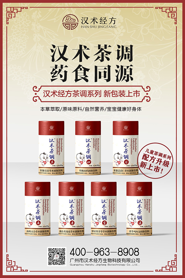 漢術經方草本固體飲料系列海報01.jpg