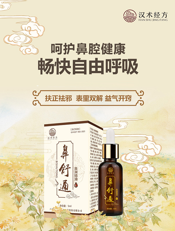 漢術經方鼻舒通鼻淵精油詳情圖_01.jpg
