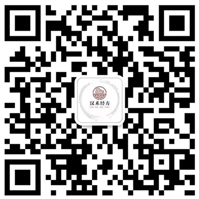 漢術經方聯(lián)系人.jpg