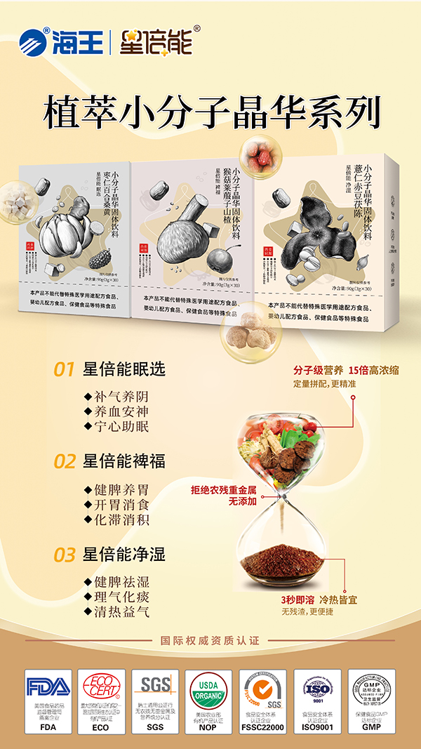 海王星倍能植萃小分子晶華系列.jpg