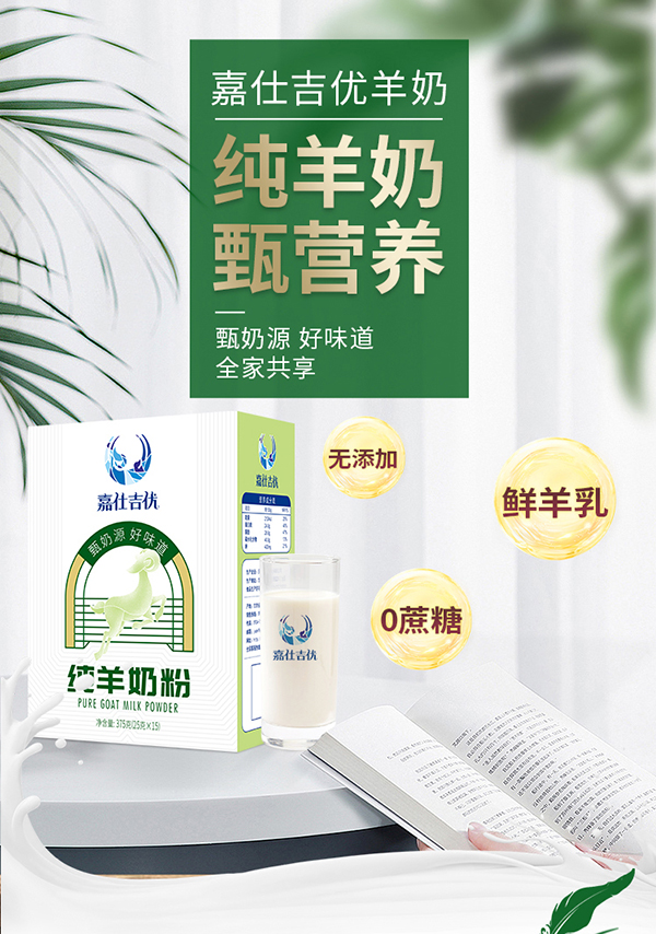 嘉仕吉優(yōu)全脂純羊奶粉.jpg