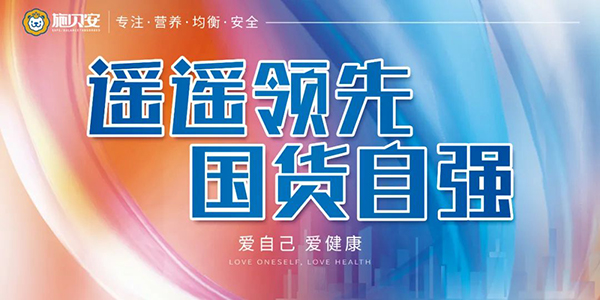 施貝安“遙遙領(lǐng)先 國貨自強 愛自己 愛健康”活動55.jpg