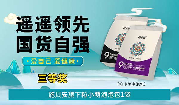 施貝安“遙遙領(lǐng)先 國貨自強 愛自己 愛健康”活動100.jpg