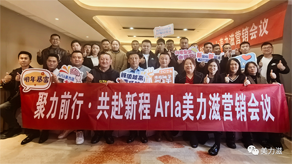 Arla美力滋營銷會(huì)議圓滿舉行.jpg