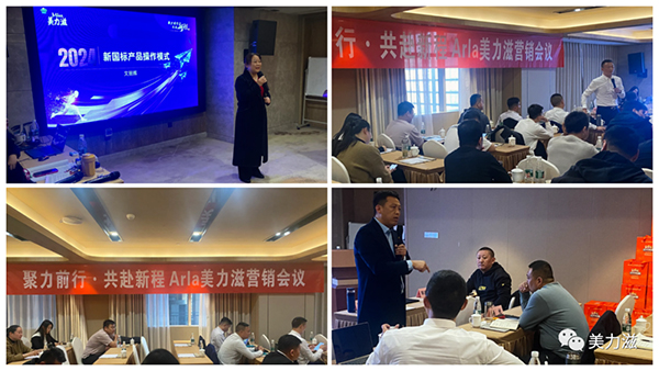 Arla美力滋營銷會(huì)議圓滿舉行2.jpg