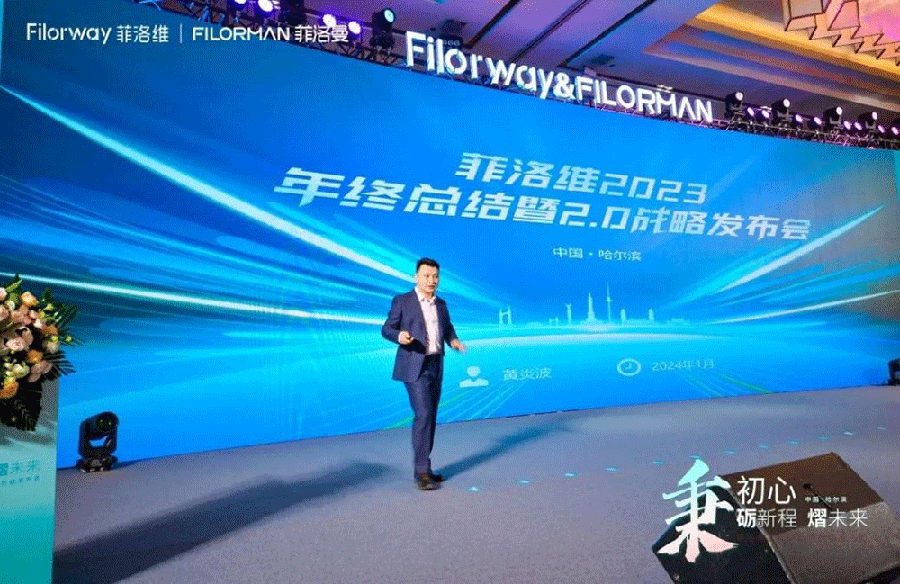 菲洛維2024年戰(zhàn)略暨品牌升級發(fā)布會2.png