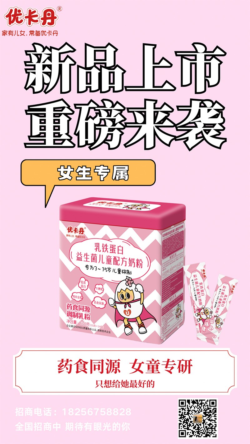  優(yōu)卡丹乳鐵蛋白益生菌兒童配方奶粉海報