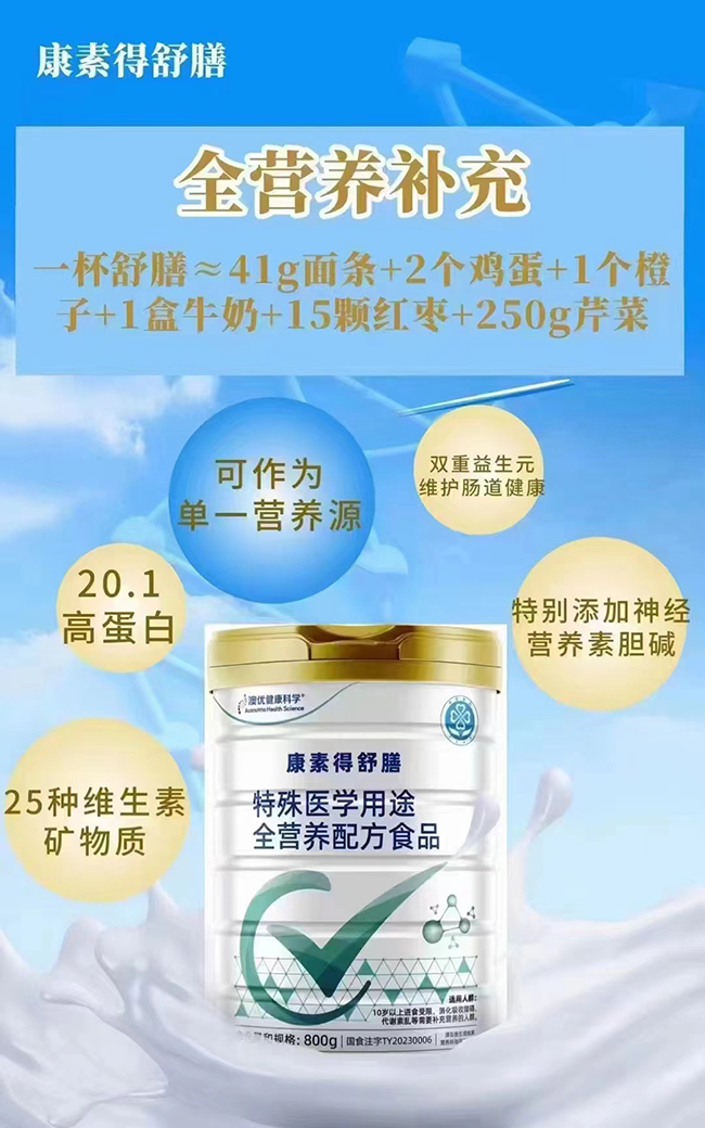 康素得舒膳特殊醫(yī)學(xué)用途全營(yíng)養(yǎng)配方食品.jpg