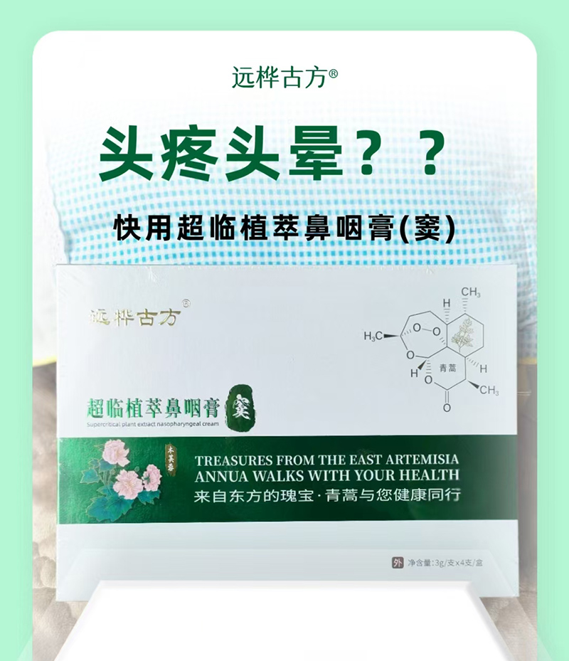 遠樺古方超臨植萃鼻咽膏（竇）.jpg