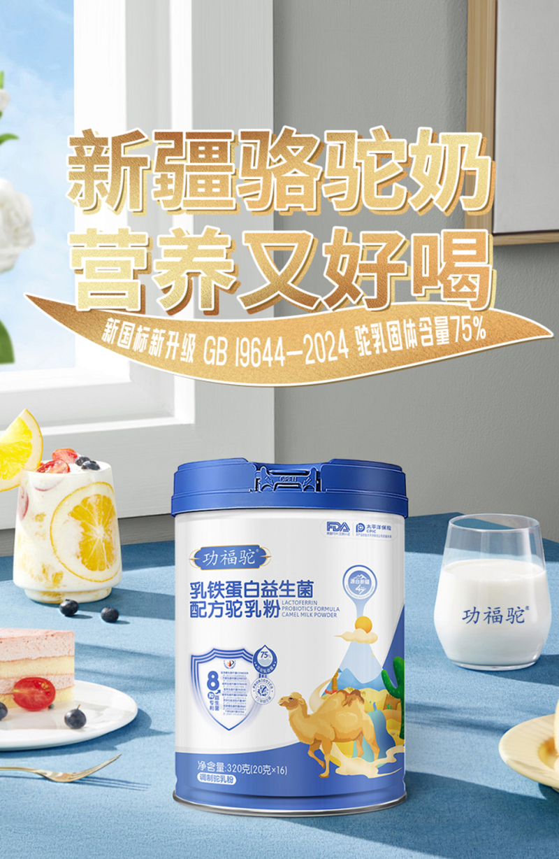 功福駝乳鐵蛋白益生菌配方駝乳粉.jpg