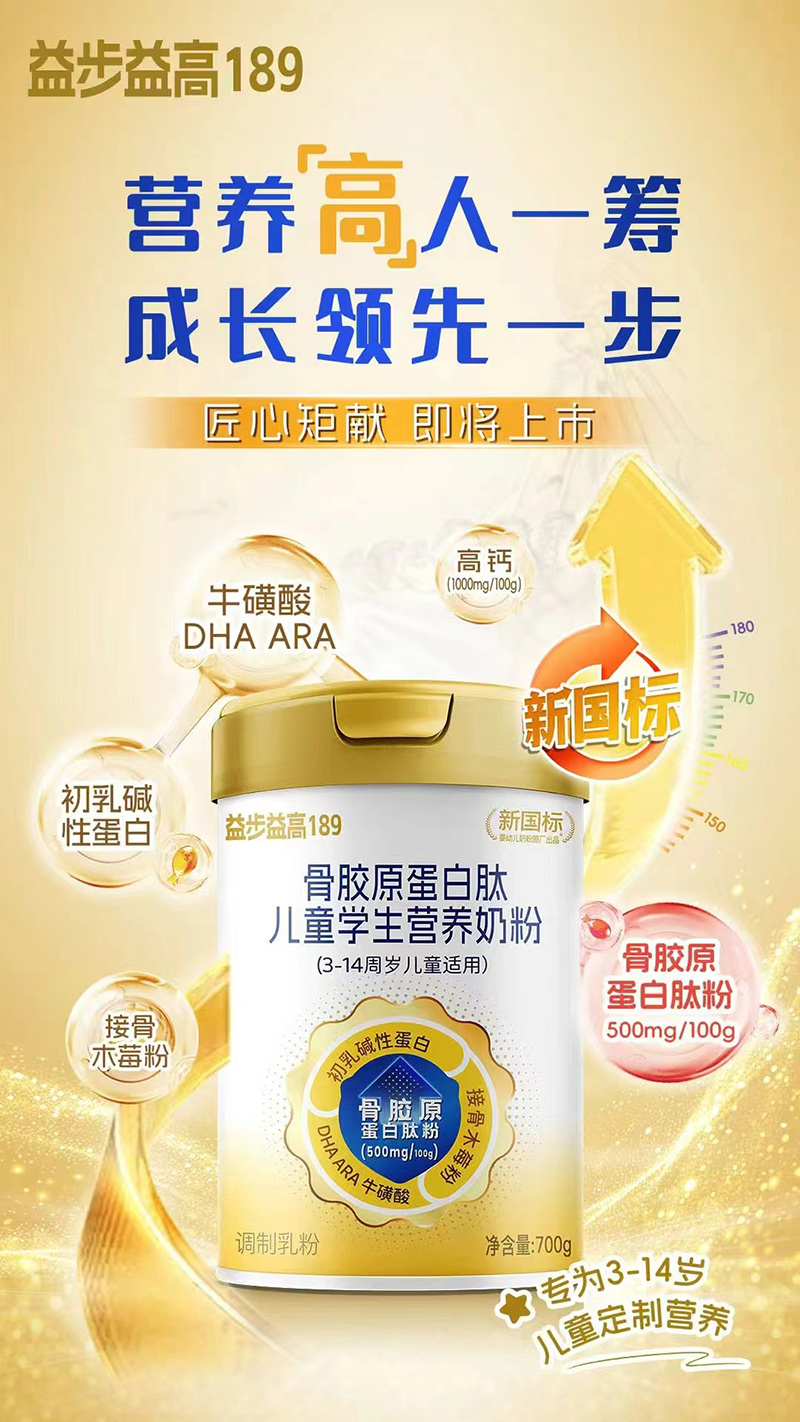益步益高189骨膠原蛋白肽兒童學(xué)生營(yíng)養(yǎng)奶粉.jpg