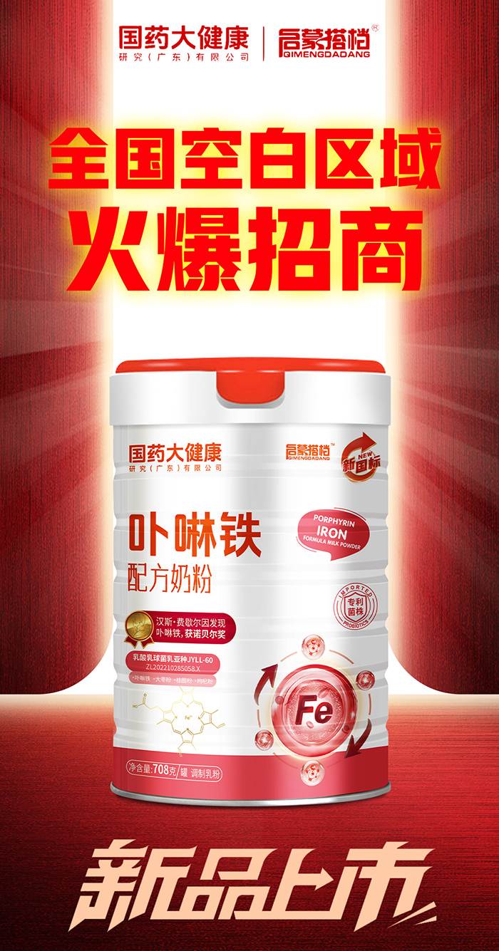 國(guó)藥大健康啟蒙搭檔卟啉鐵配方奶粉.jpg