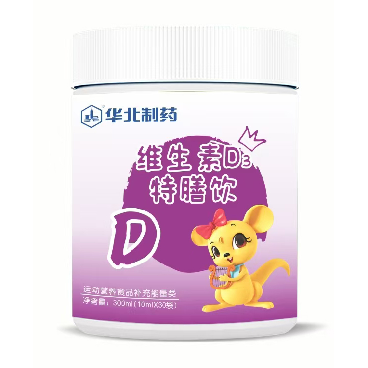 華北制藥維生素D3特膳飲.jpg