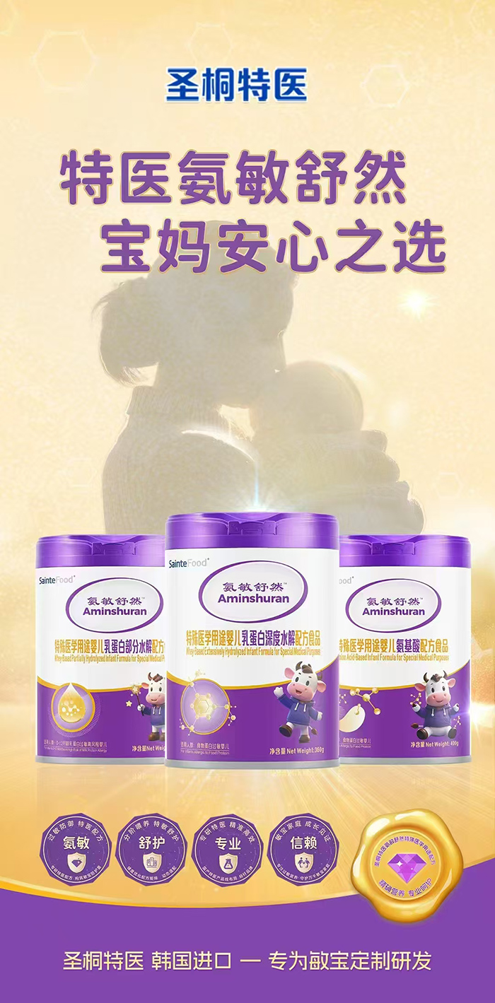 氨敏舒然特殊醫(yī)學(xué)用途嬰兒乳蛋白深度水解配方食品.jpg