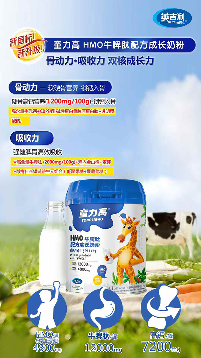 英吉利童力高HMO牛脾肽配方成長(zhǎng)奶粉.jpg