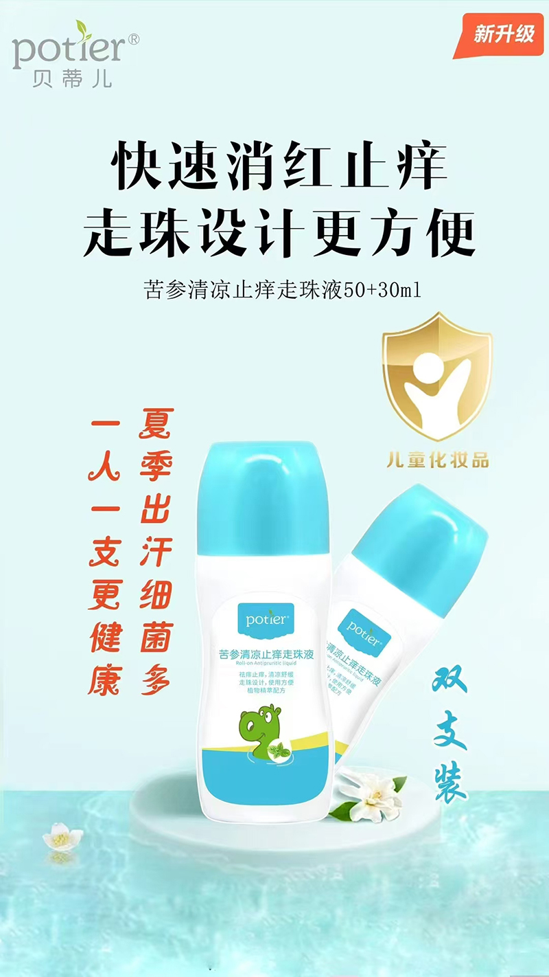 貝蒂兒苦參清涼止癢走珠液.jpg