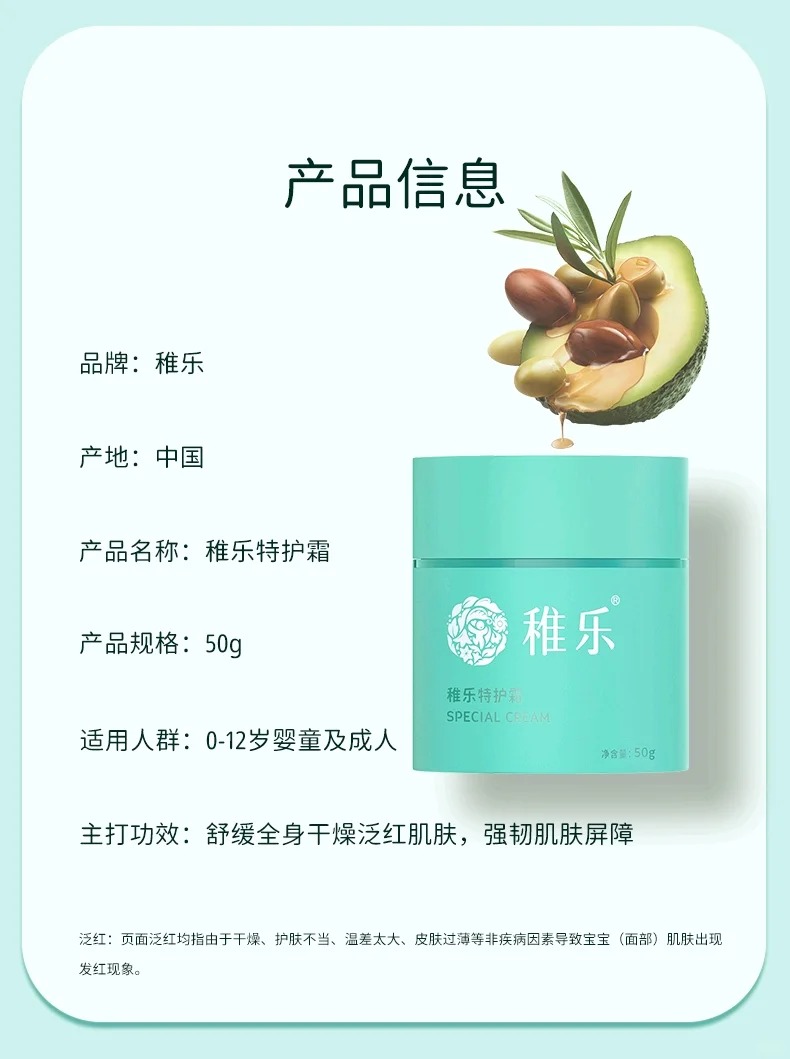 稚樂特護霜產(chǎn)品信息.jpg