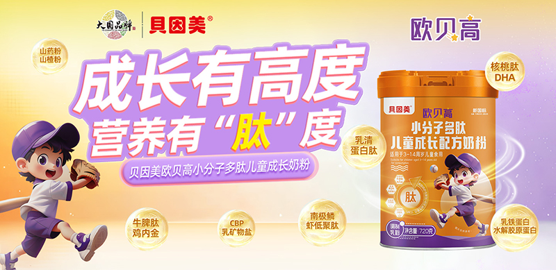 貝因美歐貝高小分子多肽兒童奶粉 滿滿“肽”營(yíng)養(yǎng)全面護(hù)成長(zhǎng)