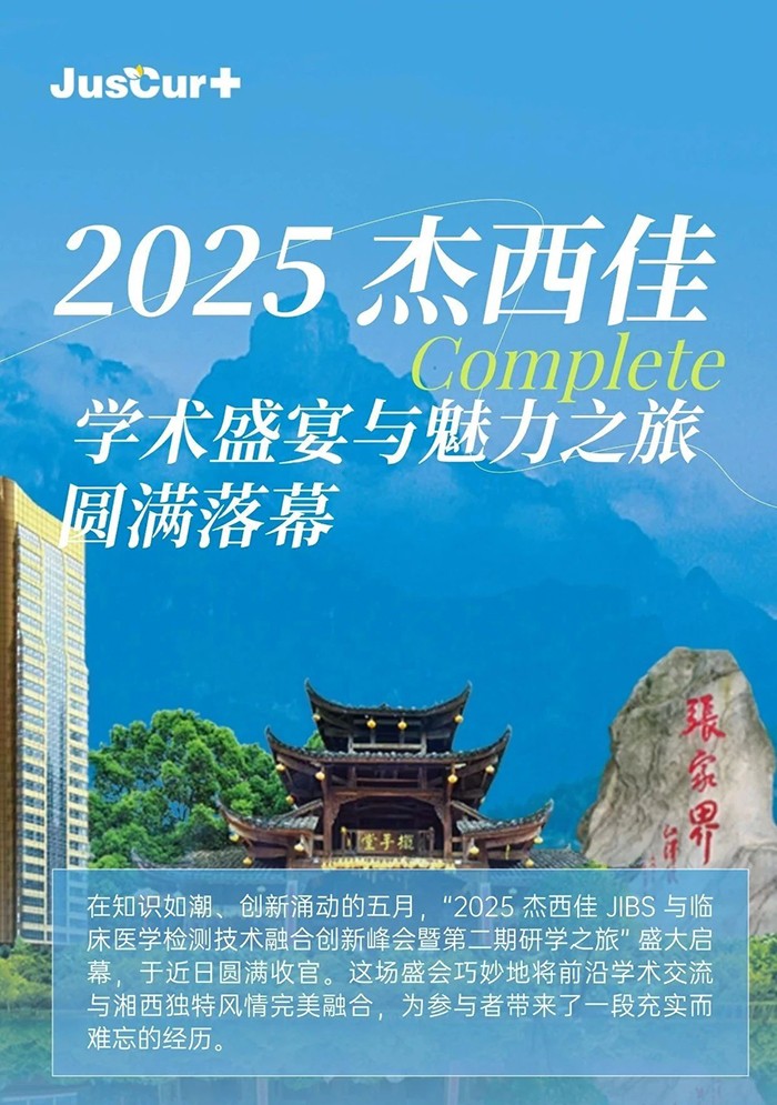 2025杰西佳學(xué)術(shù)盛宴與魅力之旅圓滿落幕