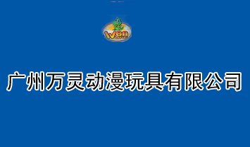 廣州萬靈動(dòng)漫玩具有限公司