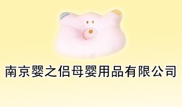 南京嬰之侶母嬰用品有限公司