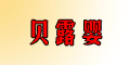 貝露品牌logo