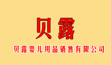 貝露嬰兒用品銷售有限公司