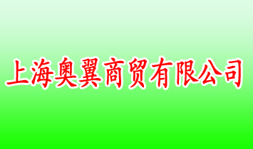 上海奧翼商貿(mào)有限公司