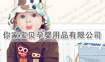 你家寶貝孕嬰用品有限公司