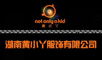 湖南黃小丫服飾有限公司