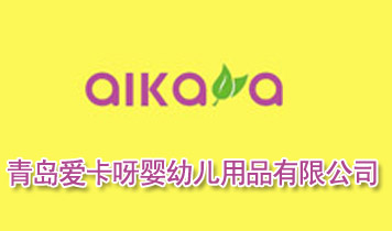 青島愛(ài)卡呀嬰幼兒用品有限公司
