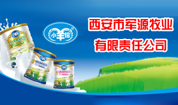 西安市軍源牧業(yè)有限責(zé)任公司