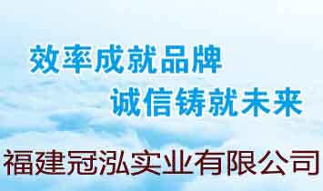 福建冠泓實業(yè)有限公司