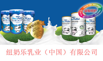 紐奶樂(lè)乳業(yè)（中國(guó)）有限公司